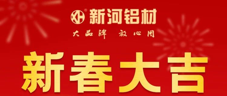 【兔年到，好运来】新河铝材祝您新春大吉