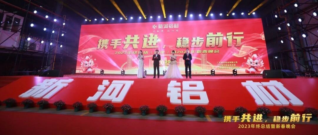 龙飞九天，新河前行——新河2023年终总结暨联欢晚会圆满举行