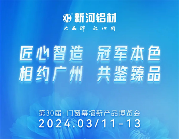 荣耀揭晓：新河携法国设计大奖之作亮相2024广州门窗幕墙展，预告行业新趋势！