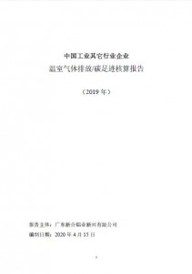 中国工业其他行业企业温室气体排放碳足迹核算报告