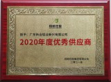 翔顺控股集团2020年度优秀供应商