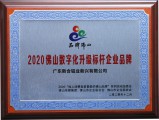 2020佛山数字化升级标杆企业品牌